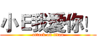 小Ｅ我愛你！ (attack on titan)