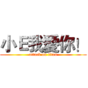小Ｅ我愛你！ (attack on titan)