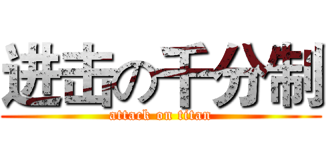 进击の千分制 (attack on titan)