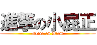 進撃の小屁正 (attack on Adam)