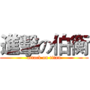 進擊の伯衡 (attack on titan)