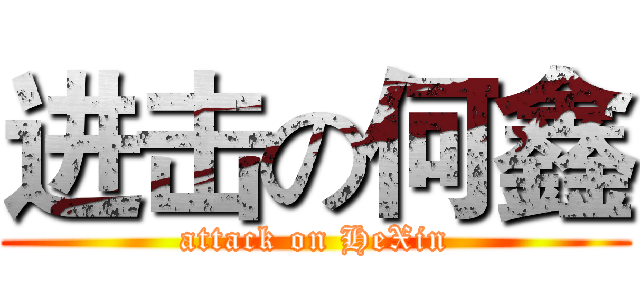 进击の何鑫 (attack on HeXin)