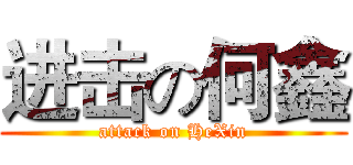 进击の何鑫 (attack on HeXin)