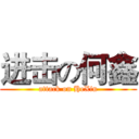 进击の何鑫 (attack on HeXin)