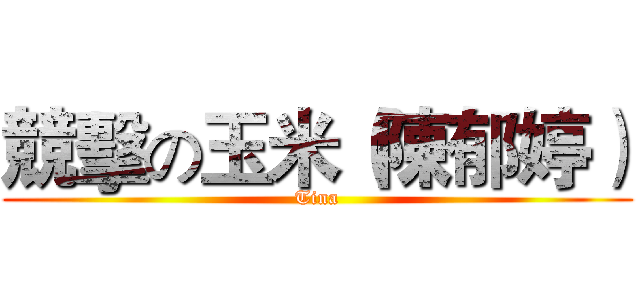競擊の玉米（陳郁婷） (Tina)