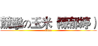 競擊の玉米（陳郁婷） (Tina)