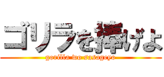 ゴリラを捧げよ (gorilla wo sasageyo)