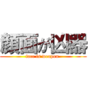 顔面が凶器 (face is weapon )