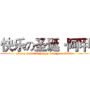 快乐の圣诞·阿甲 (merry xmas & happy new year 2014)