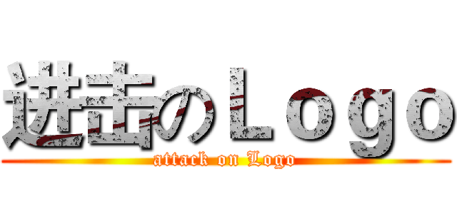 进击のＬｏｇｏ (attack on Logo)