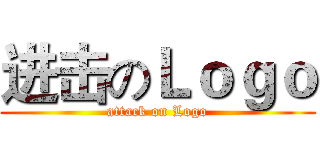 进击のＬｏｇｏ (attack on Logo)