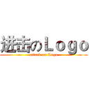 进击のＬｏｇｏ (attack on Logo)
