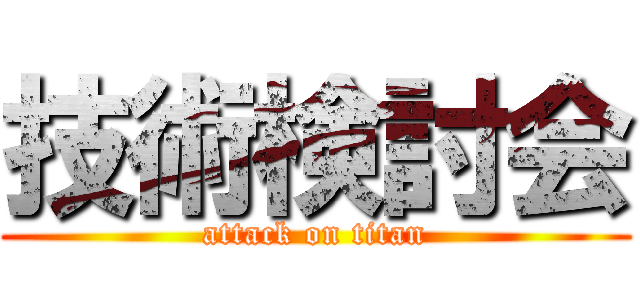技術検討会 (attack on titan)