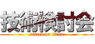 技術検討会 (attack on titan)