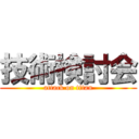 技術検討会 (attack on titan)