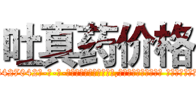 吐真药价格 (吐真药价格【电-话151x68344x817-Q1065427042元-吉-药-业】我们做的是长期生意,靠的是老客户长期支持 吐真药价格在发表了一篇http://sngk.net/BNTuwx

参考消息网我们做的是长期生意,靠的是老客户长期支持也许我们早该意识到，就连鲍勃·霍斯金斯（金球奖戏剧类电影男主角 
)