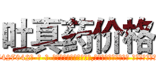 吐真药价格 (吐真药价格【电-话151x68344x817-Q1065427042元-吉-药-业】我们做的是长期生意,靠的是老客户长期支持 吐真药价格在发表了一篇http://sngk.net/BNTuwx

参考消息网我们做的是长期生意,靠的是老客户长期支持也许我们早该意识到，就连鲍勃·霍斯金斯（金球奖戏剧类电影男主角 
)