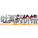 吐真药价格 (吐真药价格【电-话151x68344x817-Q1065427042元-吉-药-业】我们做的是长期生意,靠的是老客户长期支持 吐真药价格在发表了一篇http://sngk.net/BNTuwx

参考消息网我们做的是长期生意,靠的是老客户长期支持也许我们早该意识到，就连鲍勃·霍斯金斯（金球奖戏剧类电影男主角 
)