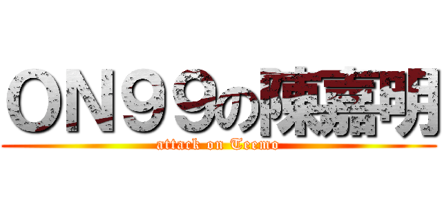 ＯＮ９９の陳嘉明 (attack on Teemo)