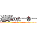 進撃のたーゆー (attack on akari)