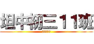 坦中初三１１班 (2009)