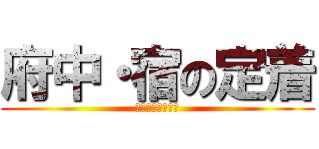 府中・宿の定着 (日本史概説最終話)
