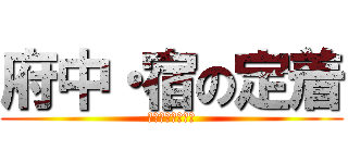 府中・宿の定着 (日本史概説最終話)