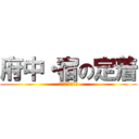 府中・宿の定着 (日本史概説最終話)
