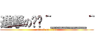 進撃の趴趴＾＿＿＿＾ (attack on titan)