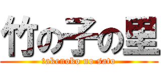 竹の子の里 (takenoko no sato)