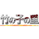 竹の子の里 (takenoko no sato)