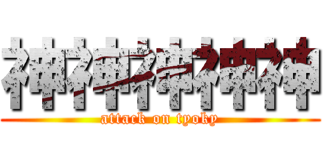 神神神神神 (attack on tyoky)