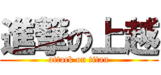 進撃の上越 (attack on titan)