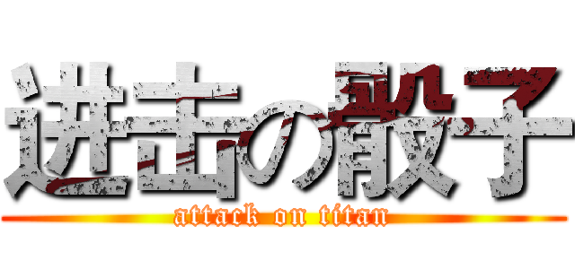 进击の骰子 (attack on titan)