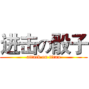 进击の骰子 (attack on titan)