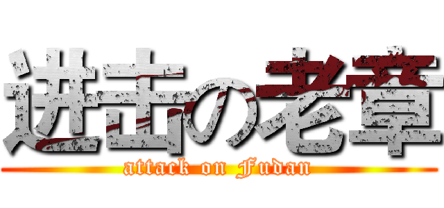 进击の老章 (attack on Fudan)