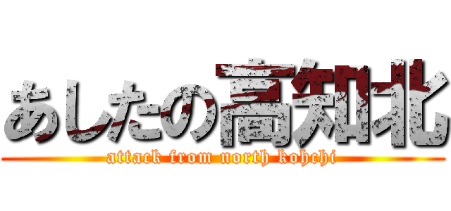 あしたの高知北 (attack from north kohchi)