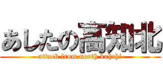 あしたの高知北 (attack from north kohchi)