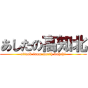 あしたの高知北 (attack from north kohchi)