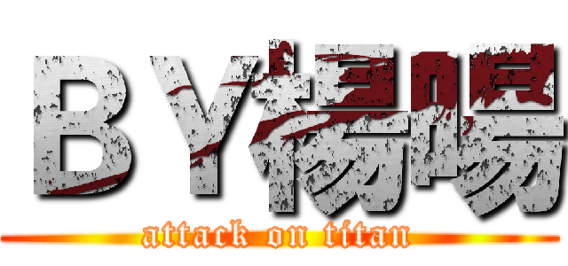ＢＹ楊暘 (attack on titan)