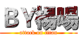 ＢＹ楊暘 (attack on titan)