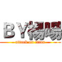 ＢＹ楊暘 (attack on titan)
