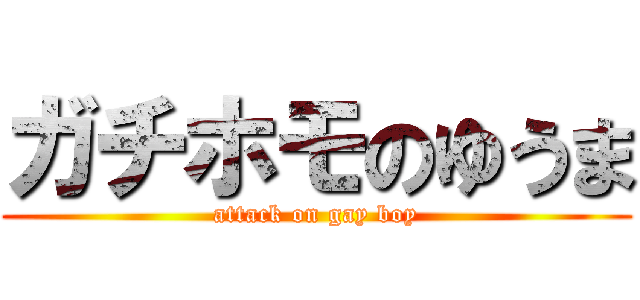 ガチホモのゆうま (attack on gay boy)
