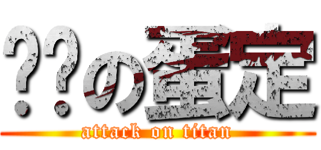 跑跑の蛋定 (attack on titan)