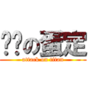 跑跑の蛋定 (attack on titan)