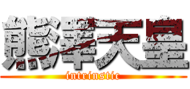 熊澤天皇 (intrinstic)