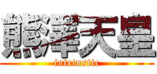 熊澤天皇 (intrinstic)
