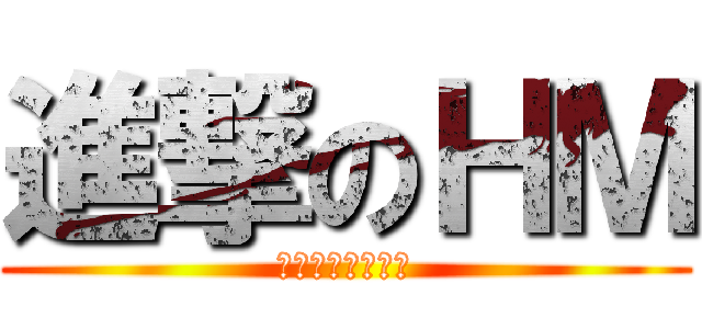 進撃のＨＭ (ホモは世界を救う)