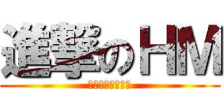 進撃のＨＭ (ホモは世界を救う)
