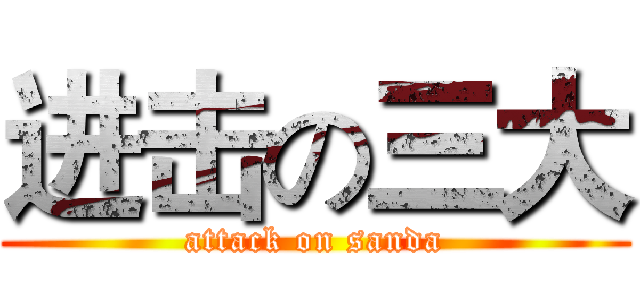 进击の三大 (attack on sanda)